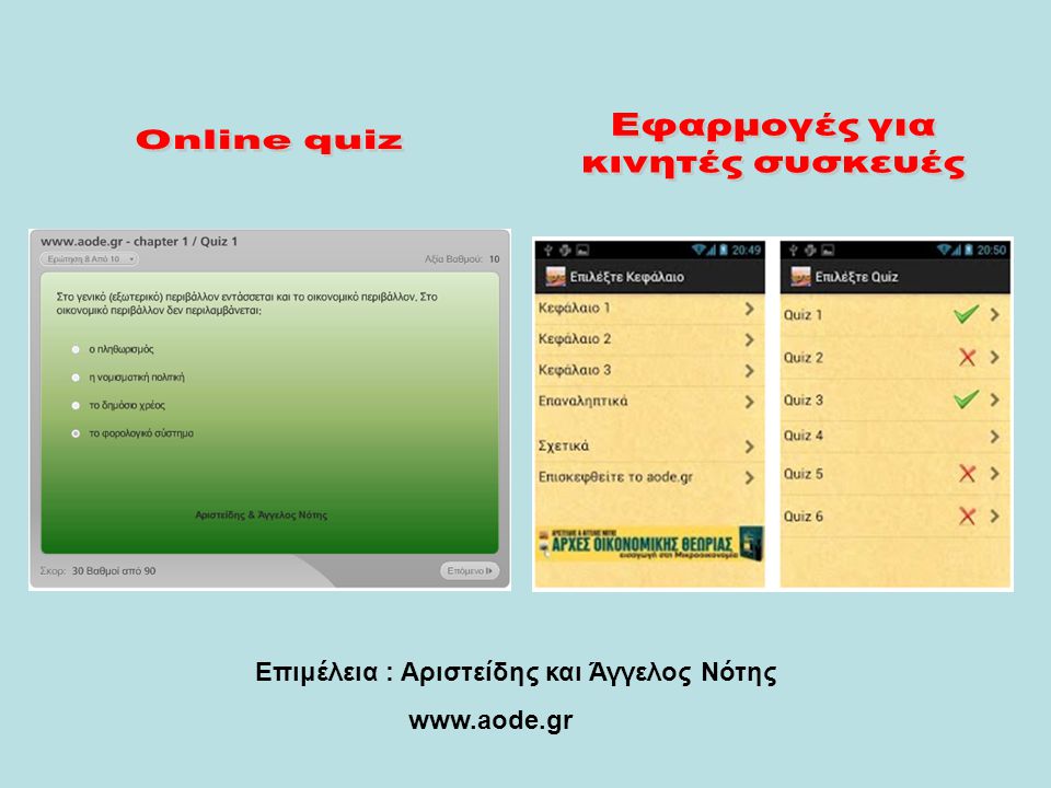 Εφαρμογές για Online quiz κινητές συσκευές