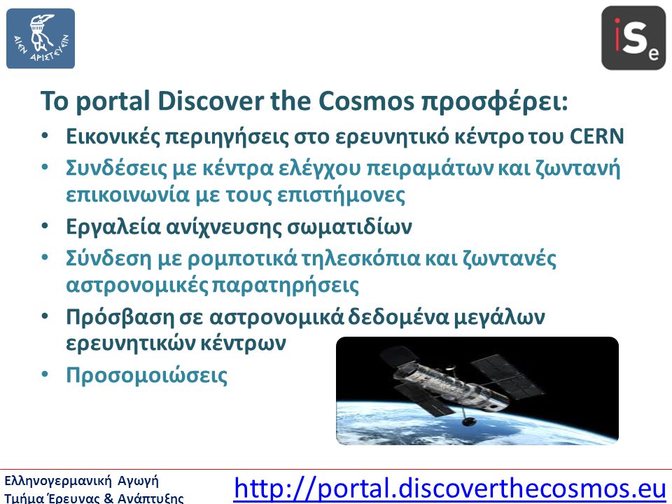 Το portal Discover the Cosmos προσφέρει: