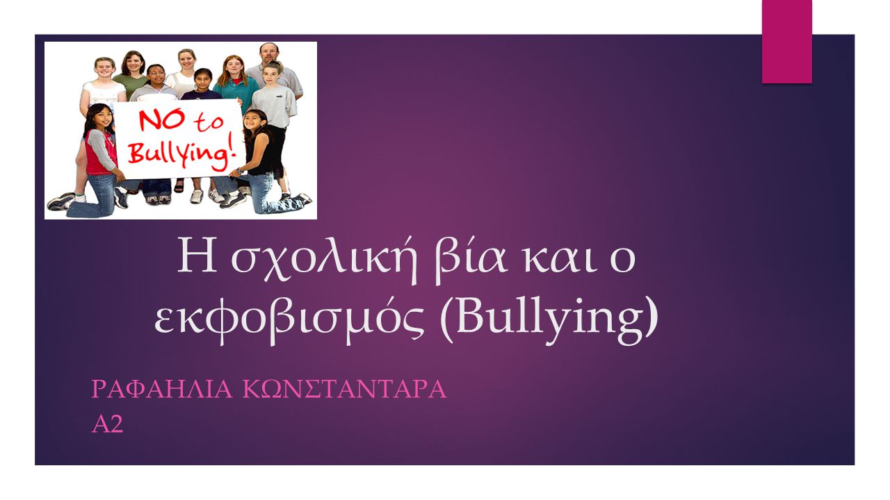 Η σχολική βία και ο εκφοβισμός (Bullying)
