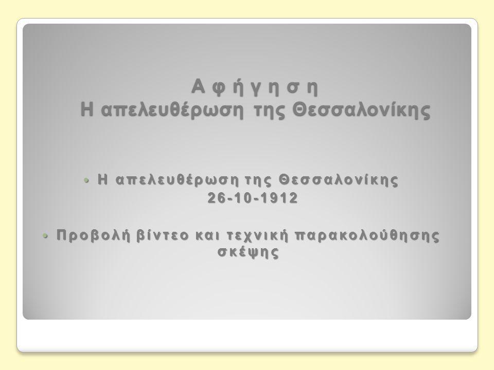 Α φ ή γ η σ η Η απελευθέρωση της Θεσσαλονίκης