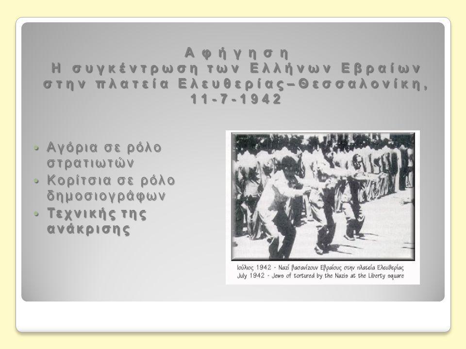 Α φ ή γ η σ η Η συγκέντρωση των Ελλήνων Εβραίων στην πλατεία Ελευθερίας–Θεσσαλονίκη,