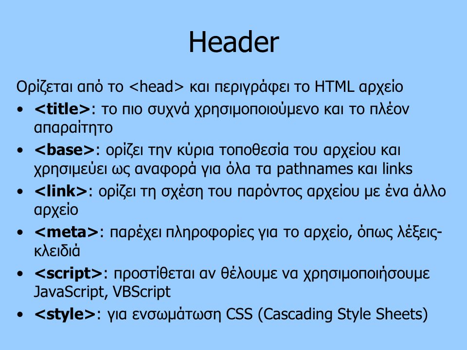Header Ορίζεται από το <head> και περιγράφει το HTML αρχείο