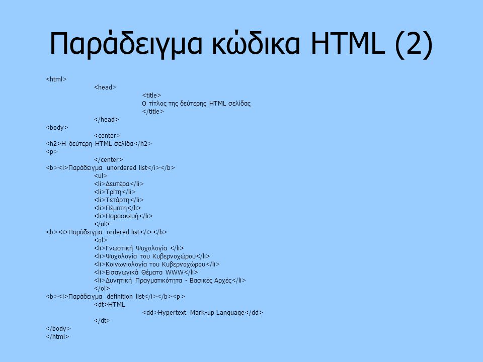 Παράδειγμα κώδικα HTML (2)