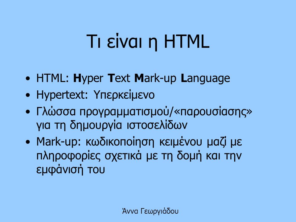 Τι είναι η HTML HTML: Hyper Text Mark-up Language
