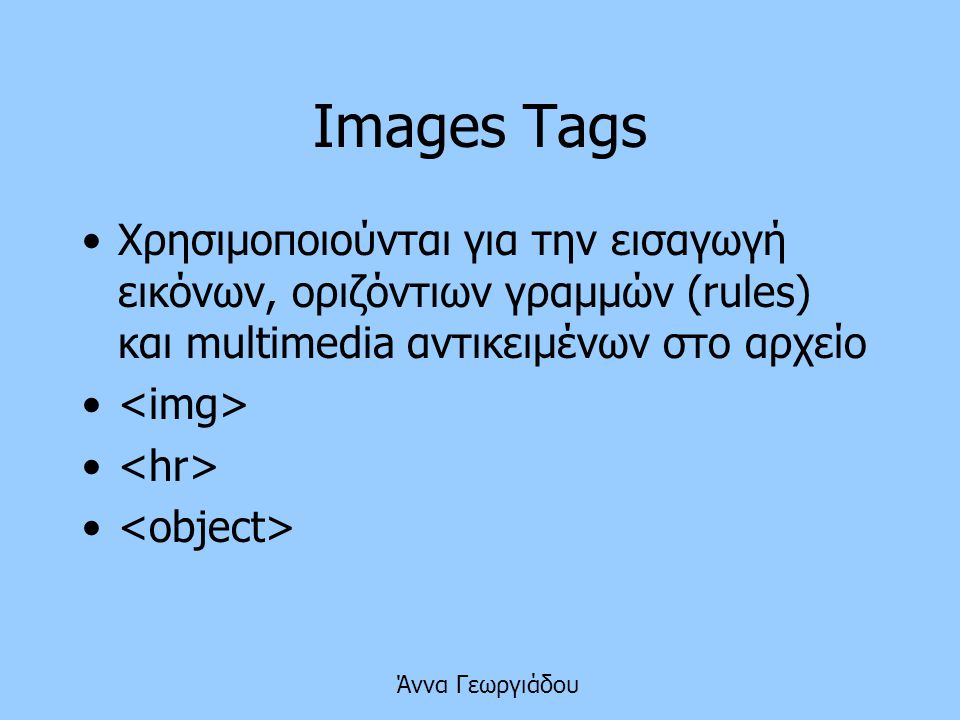 Images Tags Xρησιμοποιούνται για την εισαγωγή εικόνων, οριζόντιων γραμμών (rules) και multimedia αντικειμένων στο αρχείο.