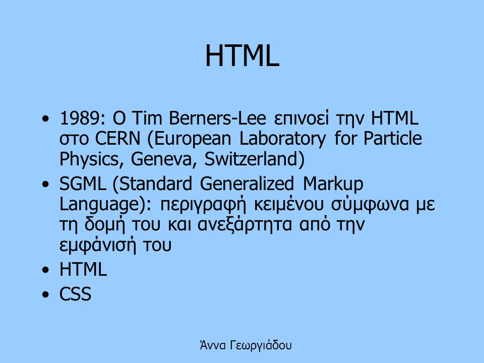 HTML 1989: Ο Tim Berners-Lee επινοεί την HTML στο CERN (European Laboratory for Particle Physics, Geneva, Switzerland)