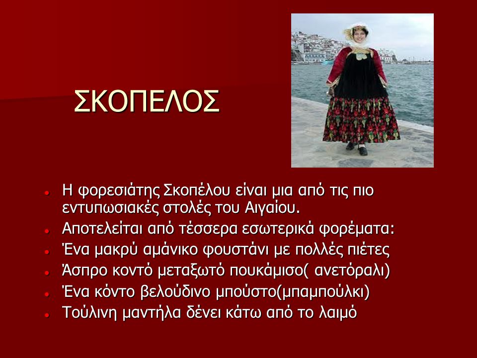 ΣΚΟΠΕΛΟΣ Η φορεσιάτης Σκοπέλου είναι μια από τις πιο εντυπωσιακές στολές του Αιγαίου. Αποτελείται από τέσσερα εσωτερικά φορέματα: