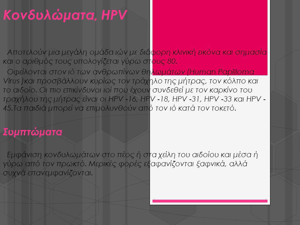 Κονδυλώματα, HPV Συμπτώματα