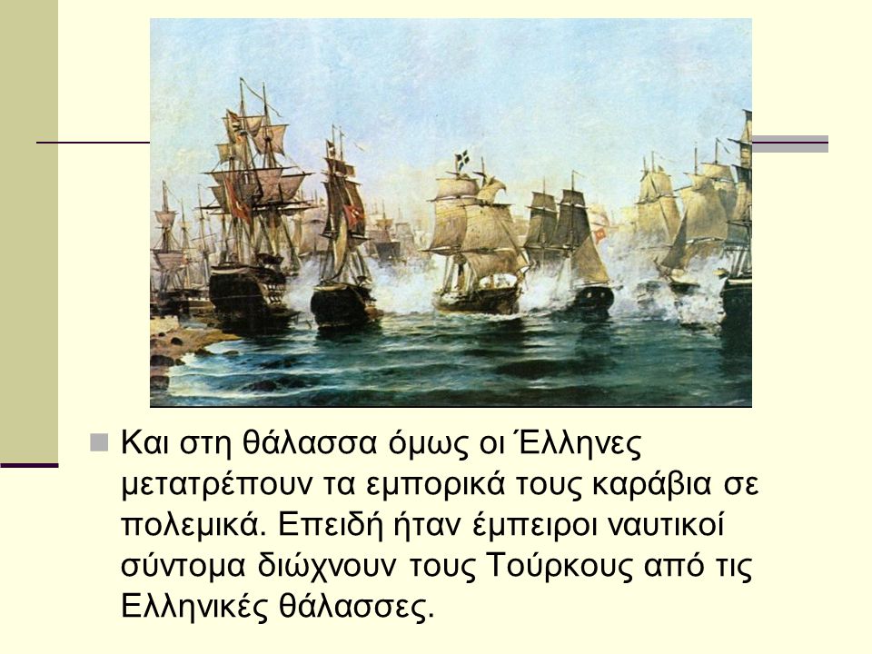 Και στη θάλασσα όμως οι Έλληνες μετατρέπουν τα εμπορικά τους καράβια σε πολεμικά.