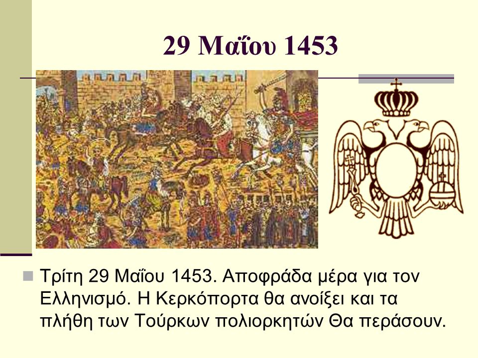 29 Μαΐου 1453 Τρίτη 29 Μαΐου Αποφράδα μέρα για τον Ελληνισμό.