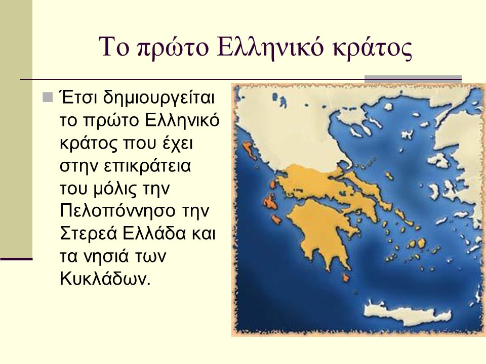 Το πρώτο Ελληνικό κράτος