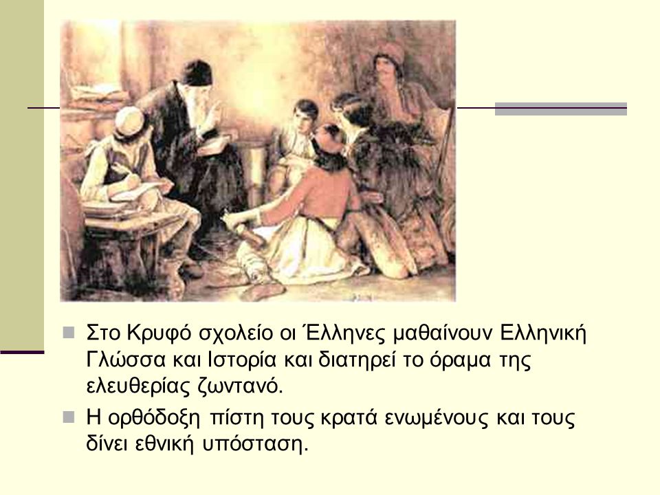 Στο Κρυφό σχολείο οι Έλληνες μαθαίνουν Ελληνική Γλώσσα και Ιστορία και διατηρεί το όραμα της ελευθερίας ζωντανό.