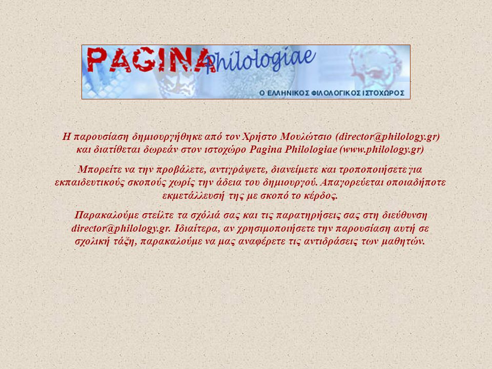 Η παρουσίαση δημιουργήθηκε από τον Χρήστο Μουλώτσιο και διατίθεται δωρεάν στον ιστοχώρο Pagina Philologiae (
