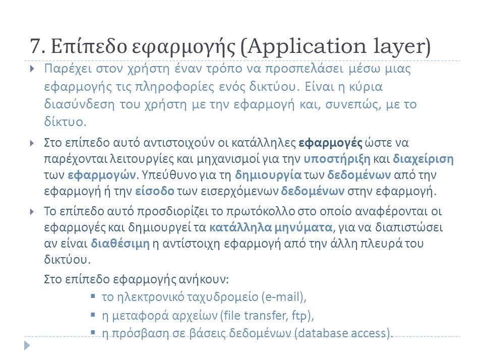 7. Επίπεδο εφαρμογής (Application layer)