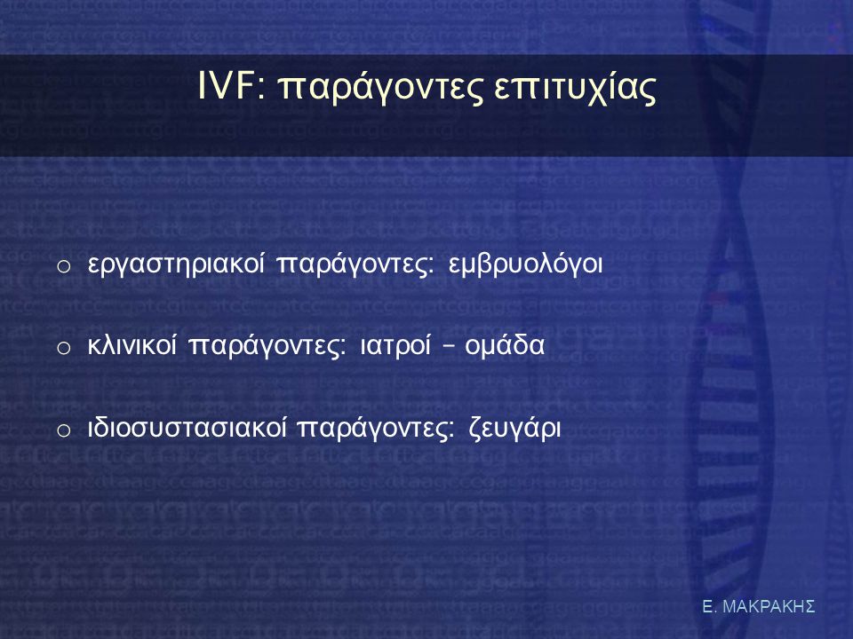 IVF: παράγοντες επιτυχίας