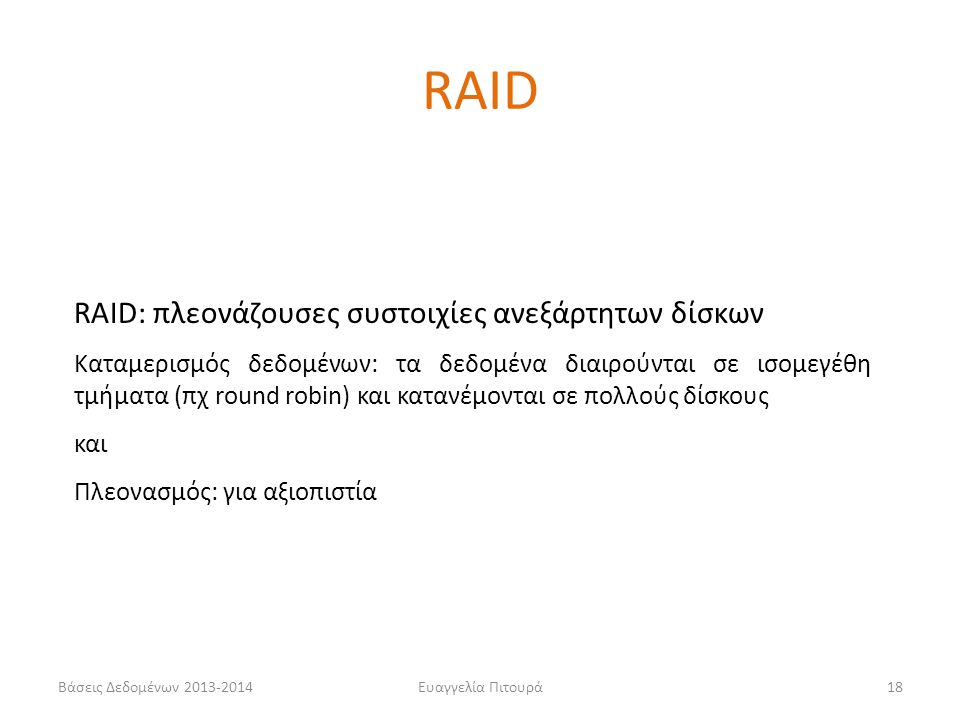 RAID RAID: πλεονάζουσες συστοιχίες ανεξάρτητων δίσκων