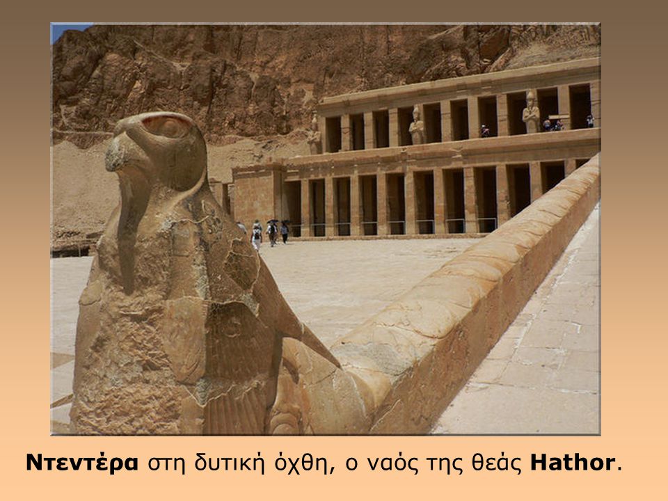 Nτεντέρα στη δυτική όχθη, ο ναός της θεάς Hathor.