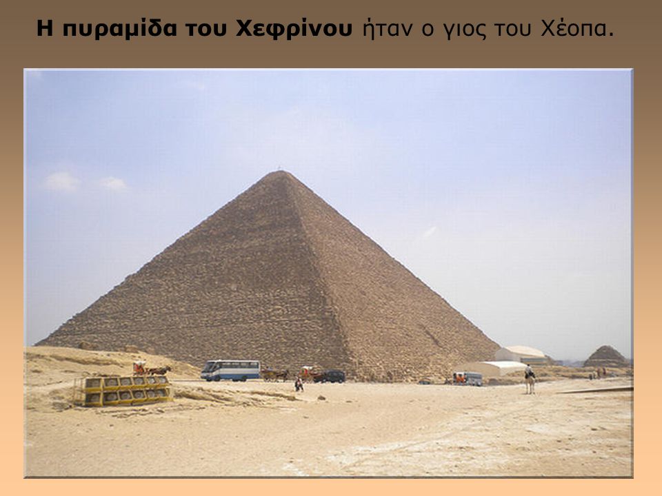 Η πυραμίδα του Χεφρίνου ήταν ο γιος του Χέοπα.