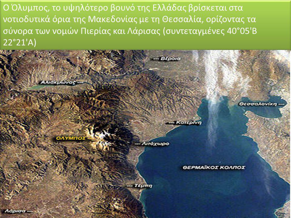 Ο Όλυμπος, το υψηλότερο βουνό της Ελλάδας βρίσκεται στα νοτιοδυτικά όρια της Μακεδονίας με τη Θεσσαλία, ορίζοντας τα σύνορα των νομών Πιερίας και Λάρισας (συντεταγμένες 40°05 Β 22°21 Α)