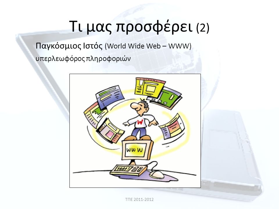 Τι μας προσφέρει (2) Παγκόσμιος Ιστός (World Wide Web – WWW)