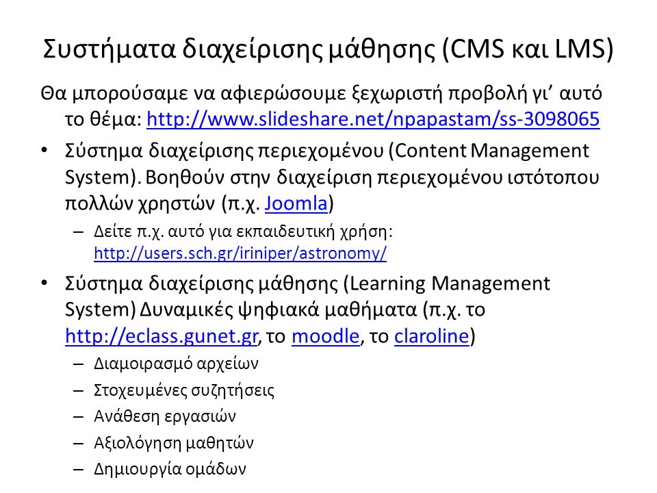 Συστήματα διαχείρισης μάθησης (CMS και LMS)