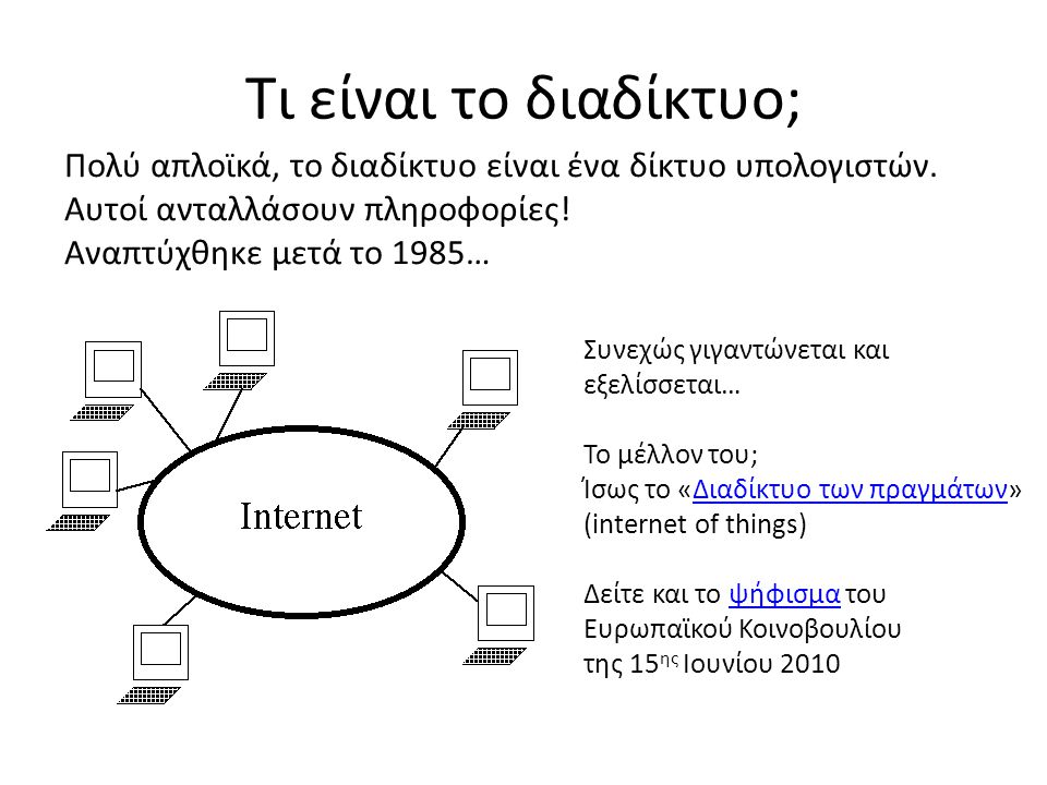 Τι είναι το διαδίκτυο; Πολύ απλοϊκά, το διαδίκτυο είναι ένα δίκτυο υπολογιστών. Αυτοί ανταλλάσουν πληροφορίες! Αναπτύχθηκε μετά το 1985…