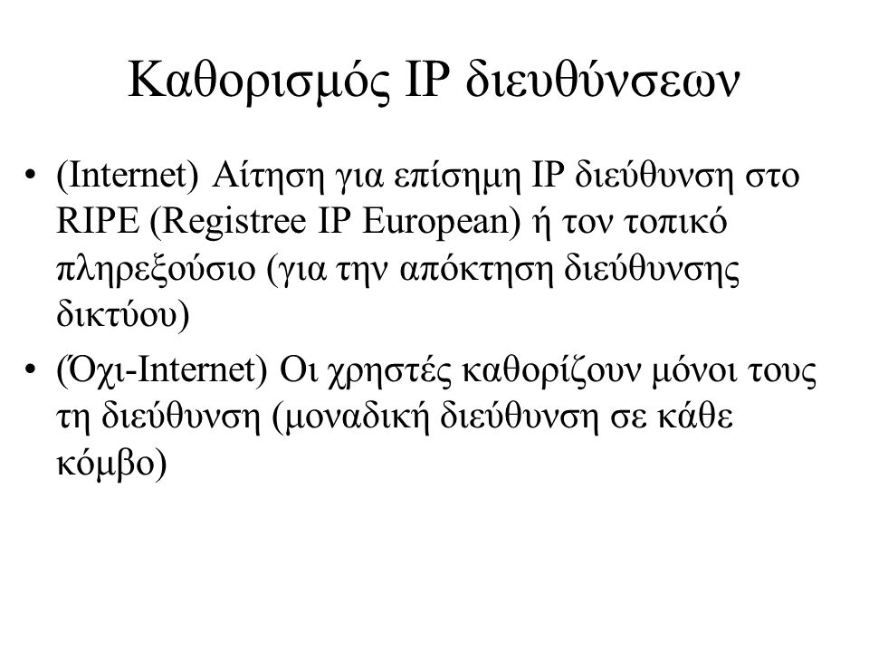 Καθορισμός IP διευθύνσεων