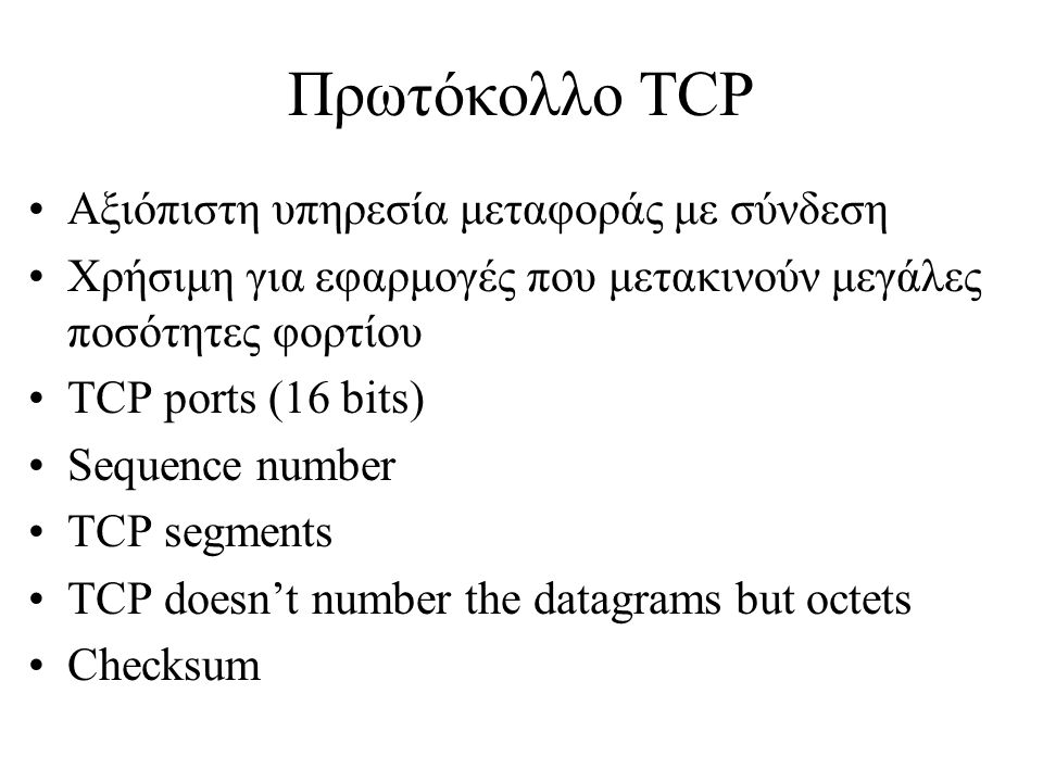 Πρωτόκολλο TCP Αξιόπιστη υπηρεσία μεταφοράς με σύνδεση