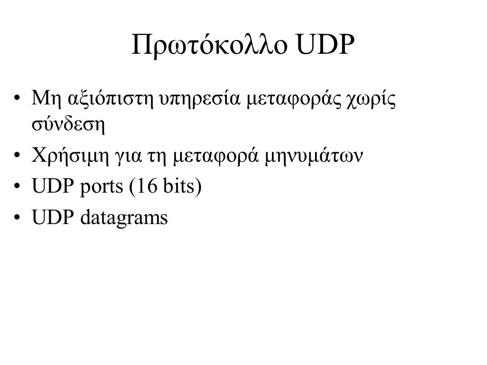 Πρωτόκολλο UDP Μη αξιόπιστη υπηρεσία μεταφοράς χωρίς σύνδεση