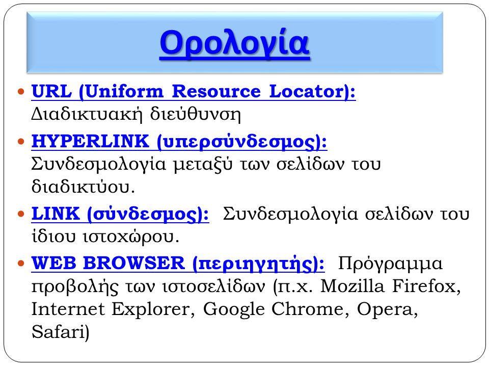 Ορολογία URL (Uniform Resource Locator): Διαδικτυακή διεύθυνση