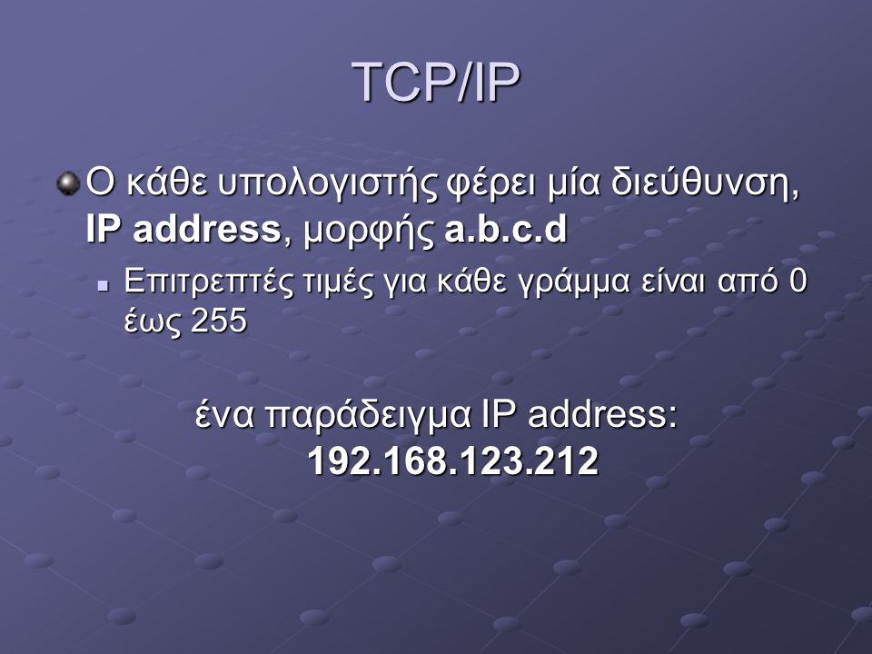 ένα παράδειγμα IP address: