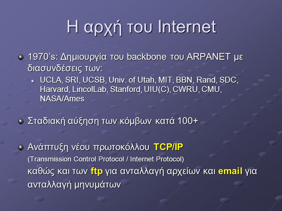 Η αρχή του Internet 1970’s: Δημιουργία του backbone του ARPANET με διασυνδέσεις των: