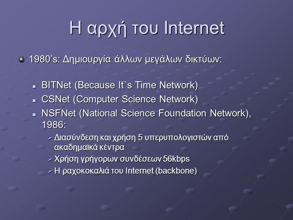 Η αρχή του Internet 1980’s: Δημιουργία άλλων μεγάλων δικτύων: