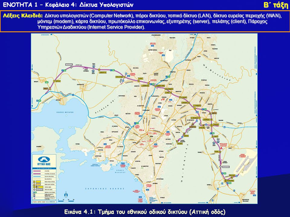 Εικόνα 4.1: Τμήμα του εθνικού οδικού δικτύου (Αττική οδός)