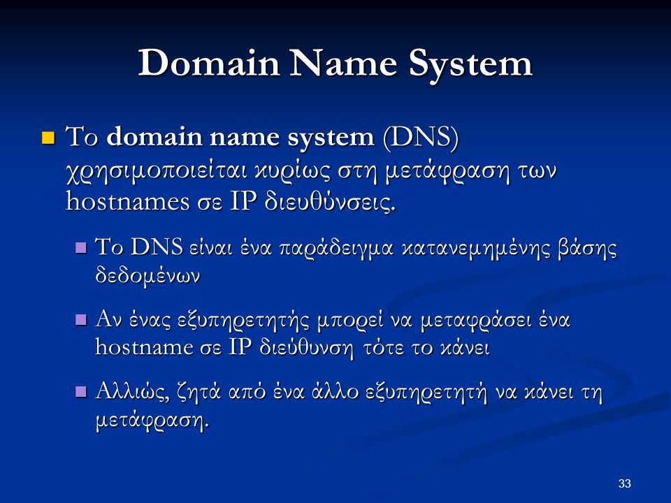 Domain Name System Το domain name system (DNS) χρησιμοποιείται κυρίως στη μετάφραση των hostnames σε IP διευθύνσεις.