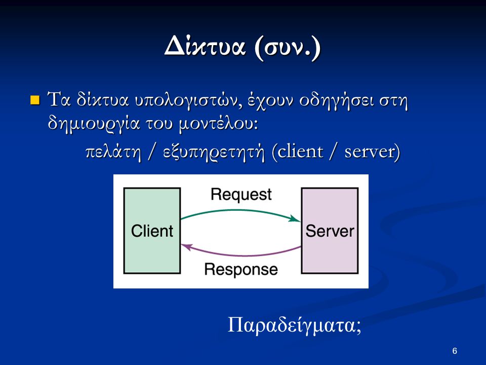 πελάτη / εξυπηρετητή (client / server)