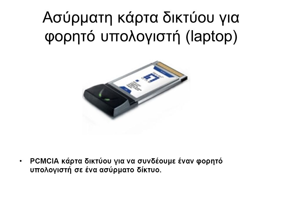 Ασύρματη κάρτα δικτύου για φορητό υπολογιστή (laptop)