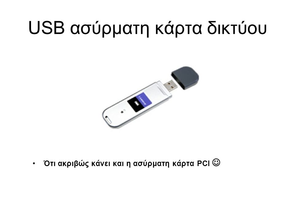 USB ασύρματη κάρτα δικτύου