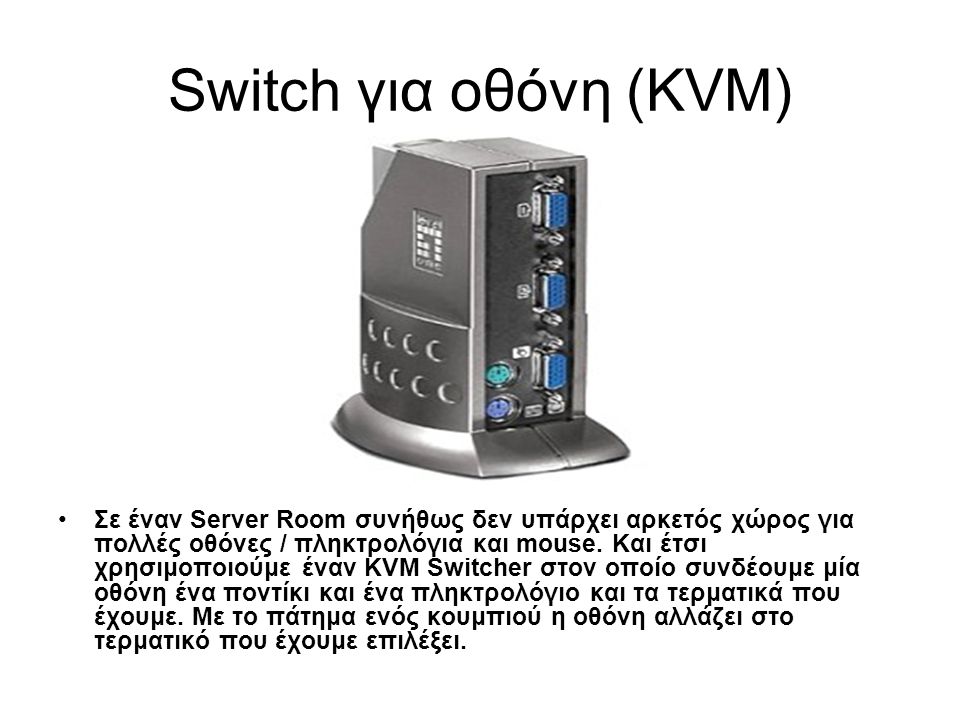 Switch για οθόνη (KVM)