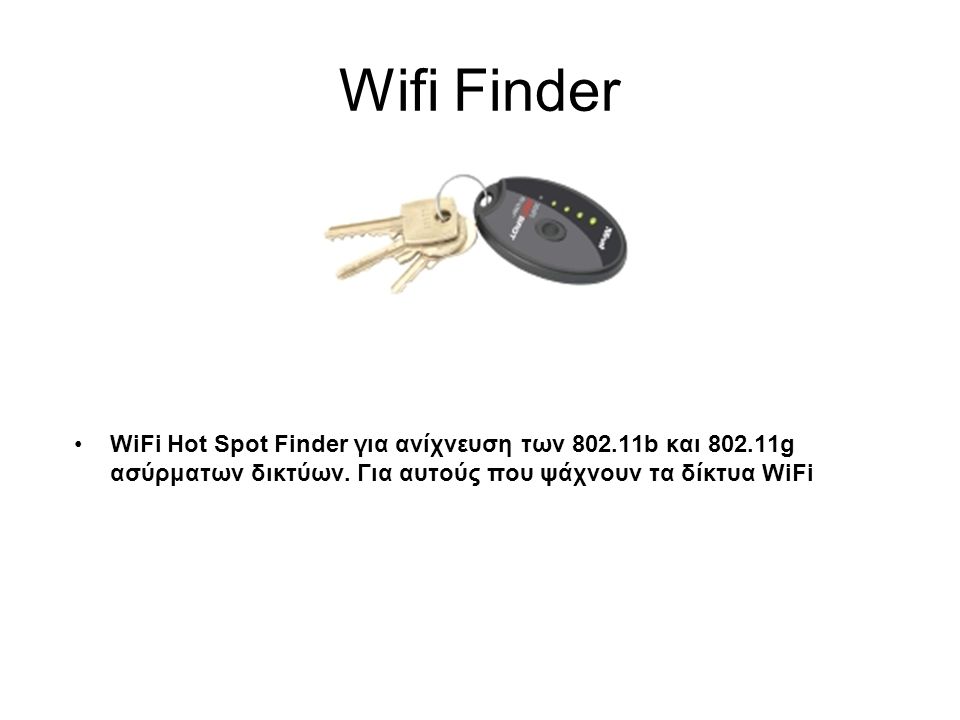 Wifi Finder WiFi Hot Spot Finder για ανίχνευση των b και g ασύρματων δικτύων.