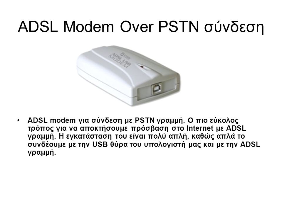 ADSL Modem Over PSTN σύνδεση