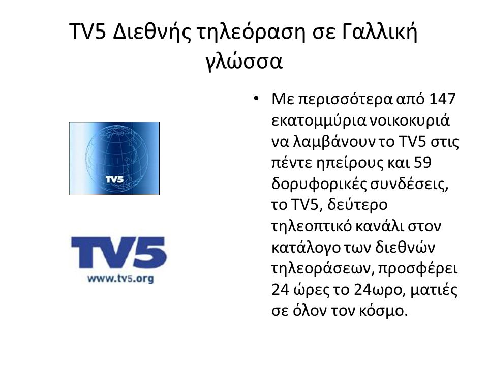 TV5 Διεθνής τηλεόραση σε Γαλλική γλώσσα