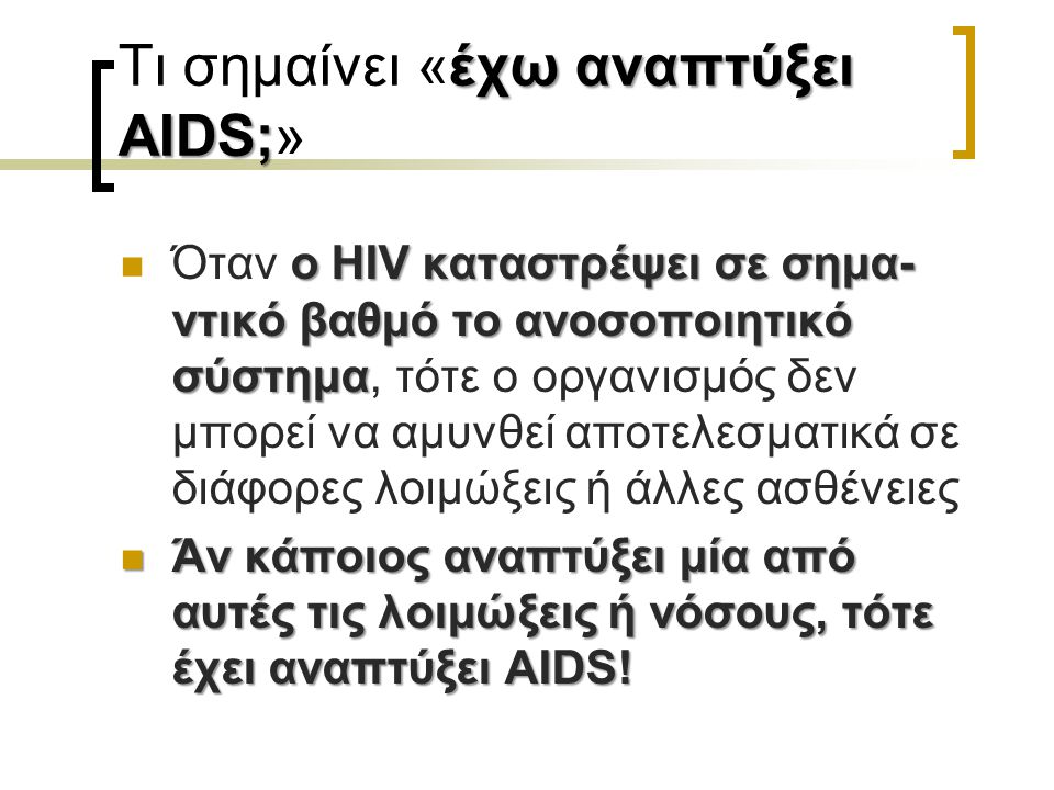 Τι σημαίνει «έχω αναπτύξει AIDS;»
