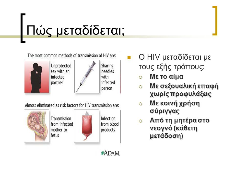 Πώς μεταδίδεται; Ο HIV μεταδίδεται με τους εξής τρόπους: Με το αίμα