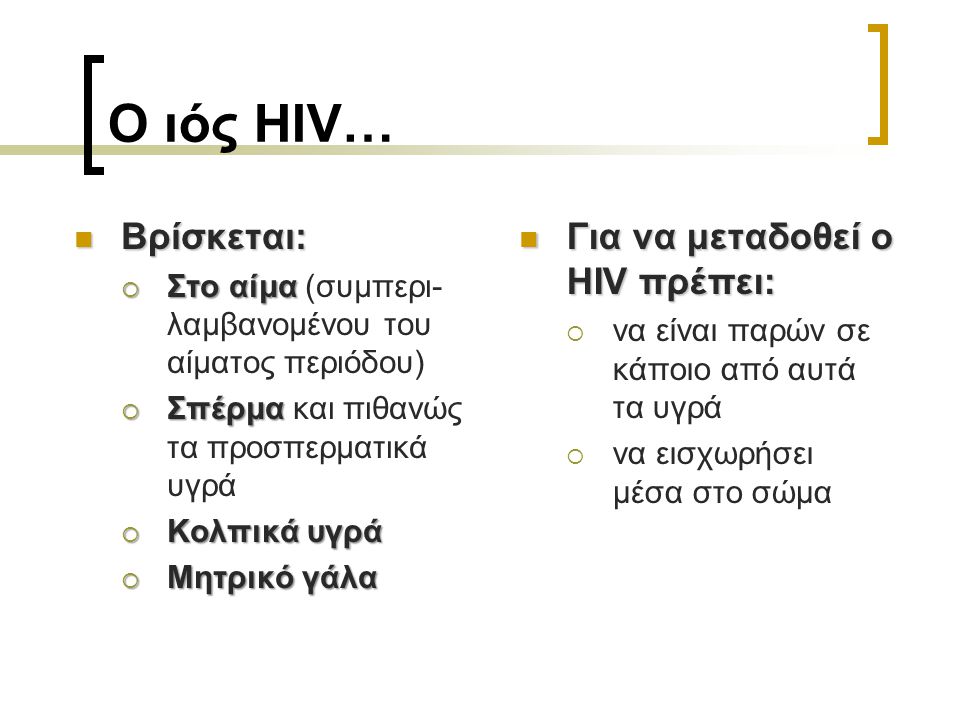 Ο ιός HIV… Βρίσκεται: Για να μεταδοθεί ο HIV πρέπει: