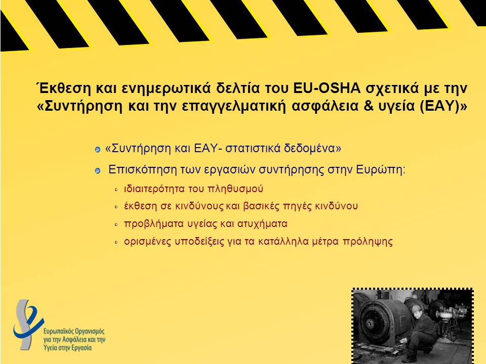 Έκθεση και ενημερωτικά δελτία του EU-OSHA σχετικά με την «Συντήρηση και την επαγγελματική ασφάλεια & υγεία (ΕΑΥ)»