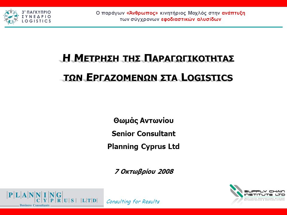 Η Μετρηση της Παραγωγικοτητασ των Εργαζομενων στα Logistics