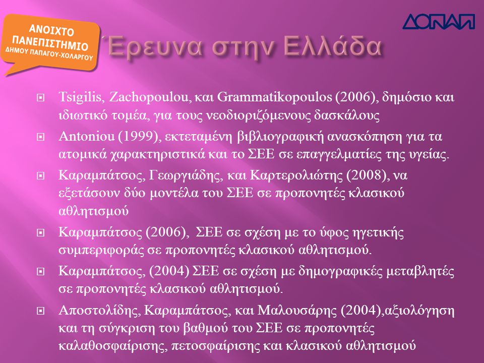 Έρευνα στην Ελλάδα Tsigilis, Zachopoulou, και Grammatikopoulos (2006), δημόσιο και ιδιωτικό τομέα, για τους νεοδιοριζόμενους δασκάλους.