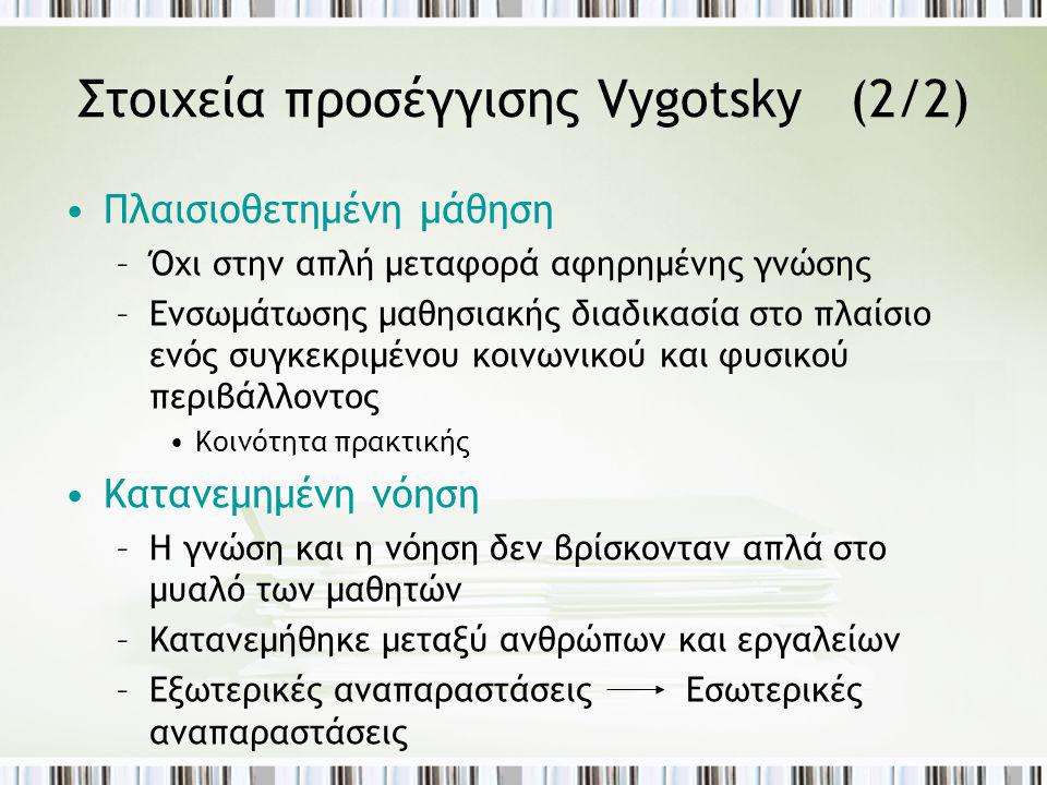 Στοιχεία προσέγγισης Vygotsky (2/2)