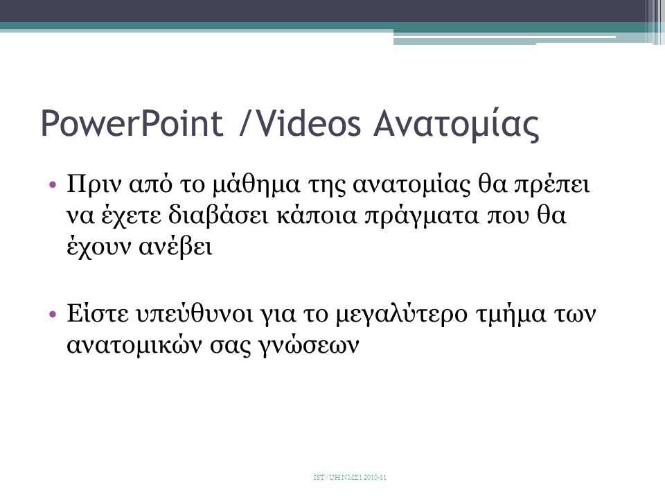 PowerPoint /Videos Ανατομίας
